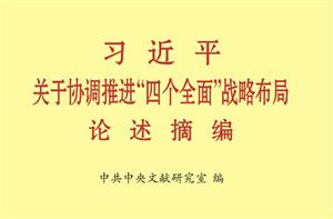 《习近平关于协调推进“四个全面”战略布局论述摘编》